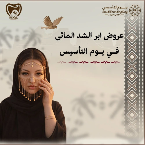 عروض يوم التاسيسي على ابر الشد المائي