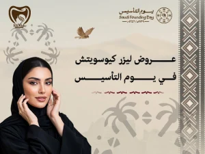 عروض ليزر كيو سويتش في يوم التأسيس ورمضان | تألقي مع رفال روز