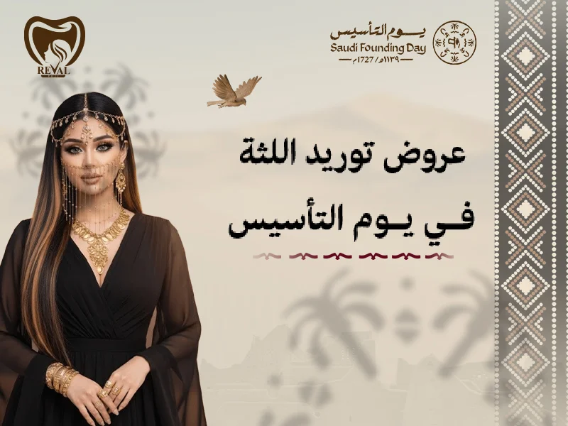 عروض توريد وقص اللثة في يوم التأسيس من رفال روز: الابتسامة الملكية تبدأ من هنا
