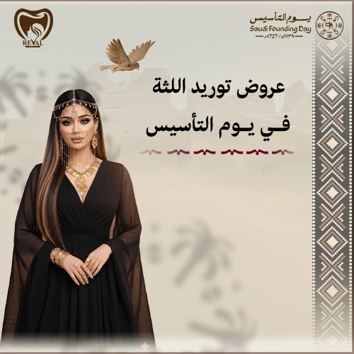 خصومات يوم التاسيس على توريد اللثة بالرياض