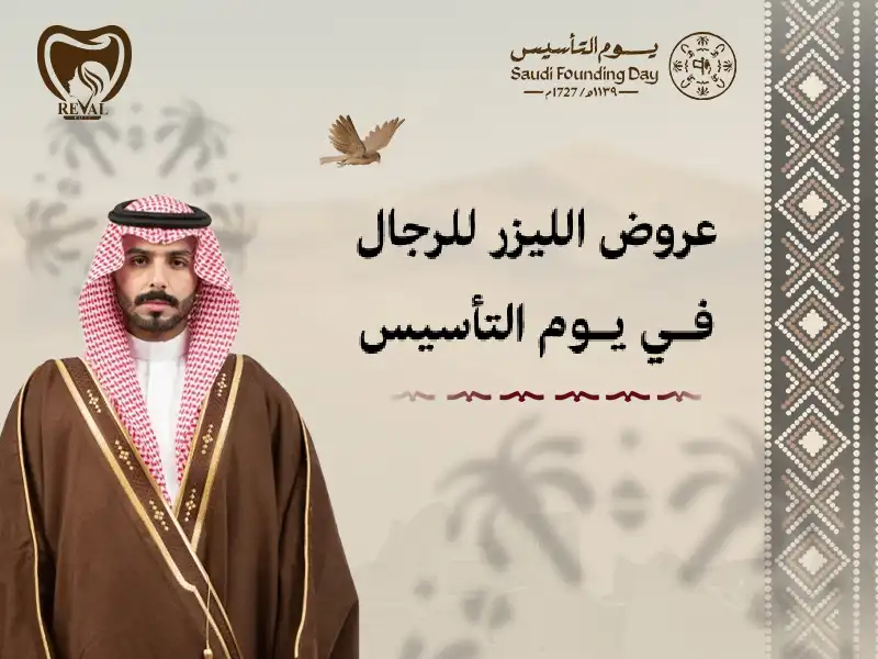 عروض الليزر للرجال في يوم التأسيس من رفال روز: هيبة الحضور ودقة التحديد