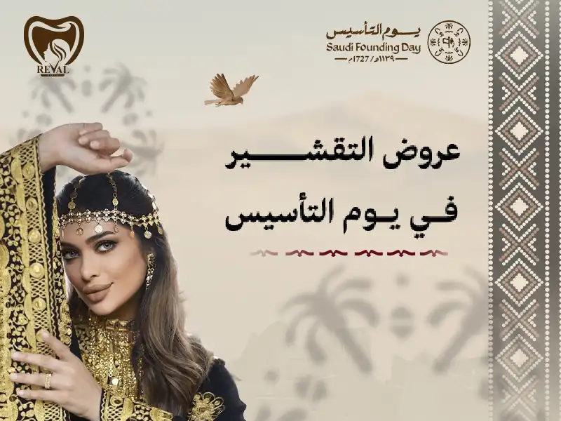 عروض التشقير في يوم التأسيس من رفال روز: نضارة ذهبية تليق بجمالك بافضل طرق تشقير الوجه والحواجب