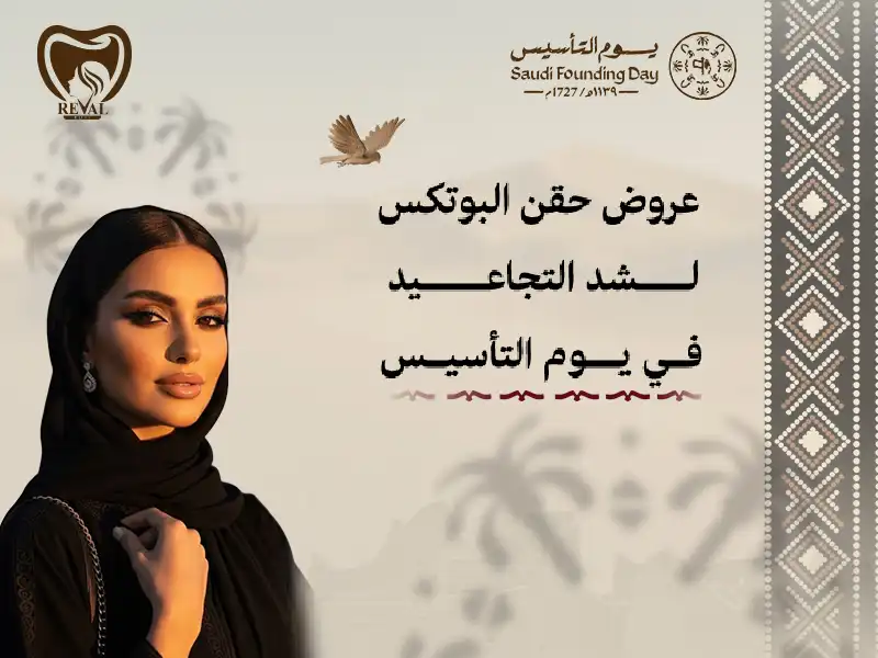 أقوى عروض حقن البوتكس يوم التأسيس بخصومات حصرية في رمضان