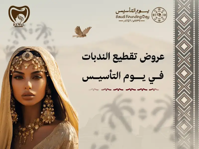 عروض تقطيع الندبات في يوم التأسيس: صفاء البشرة يبدأ من رفال روز