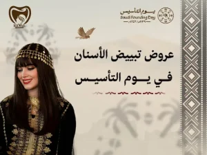 أقوى عروض تبييض الأسنان في يوم التأسيس/ خصومات قوالب التبييض في رمضان من رفال روز