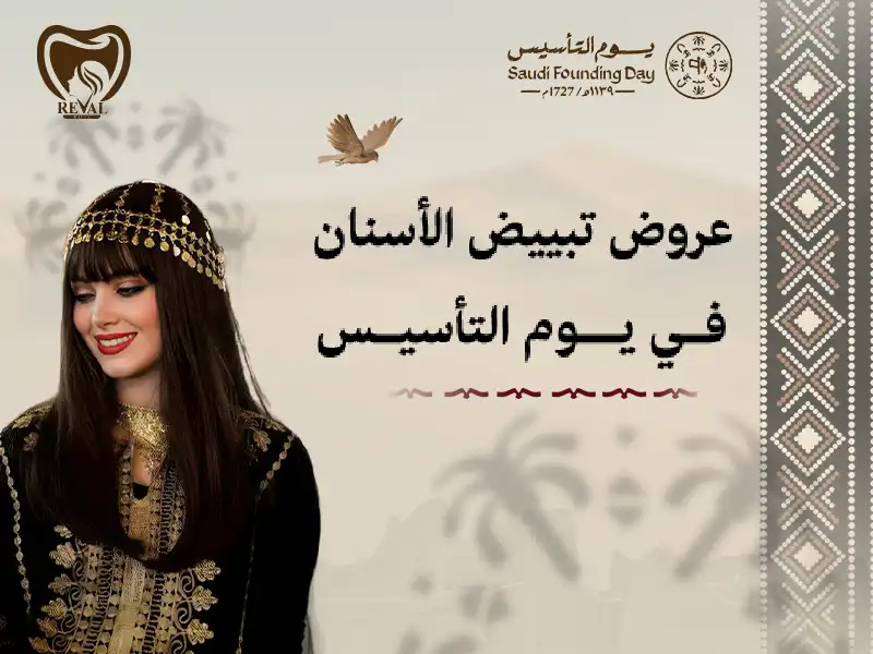 أقوى عروض تبييض الأسنان في يوم التأسيس/ خصومات قوالب التبييض في رمضان من رفال روز