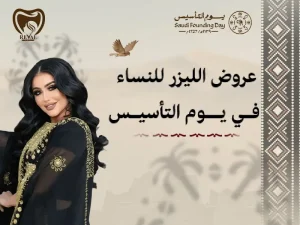 نعومة تليق بكِ: أقوى عروض الليزر للنساء يوم التأسيس