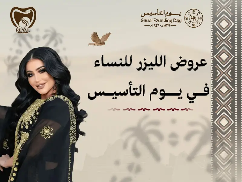 نعومة تليق بكِ: أقوى عروض الليزر للنساء يوم التأسيس