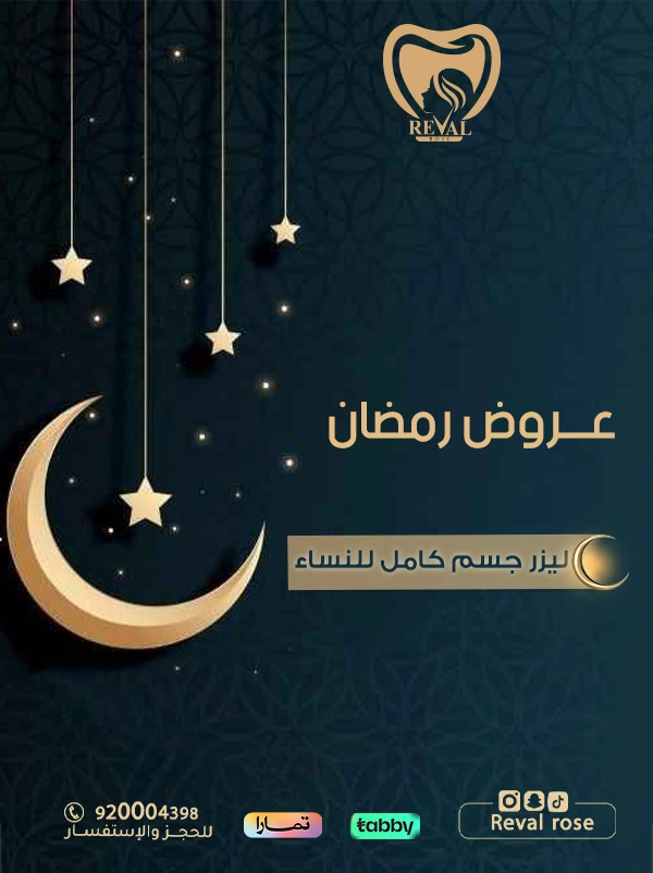 عروض ليزر جسم كامل للنساء في رمضان: دليلك الشامل للحصول على بشرة متألقة