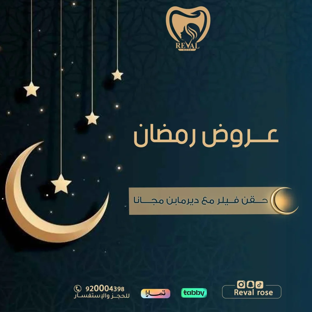 عروض الفيلر في رمضان