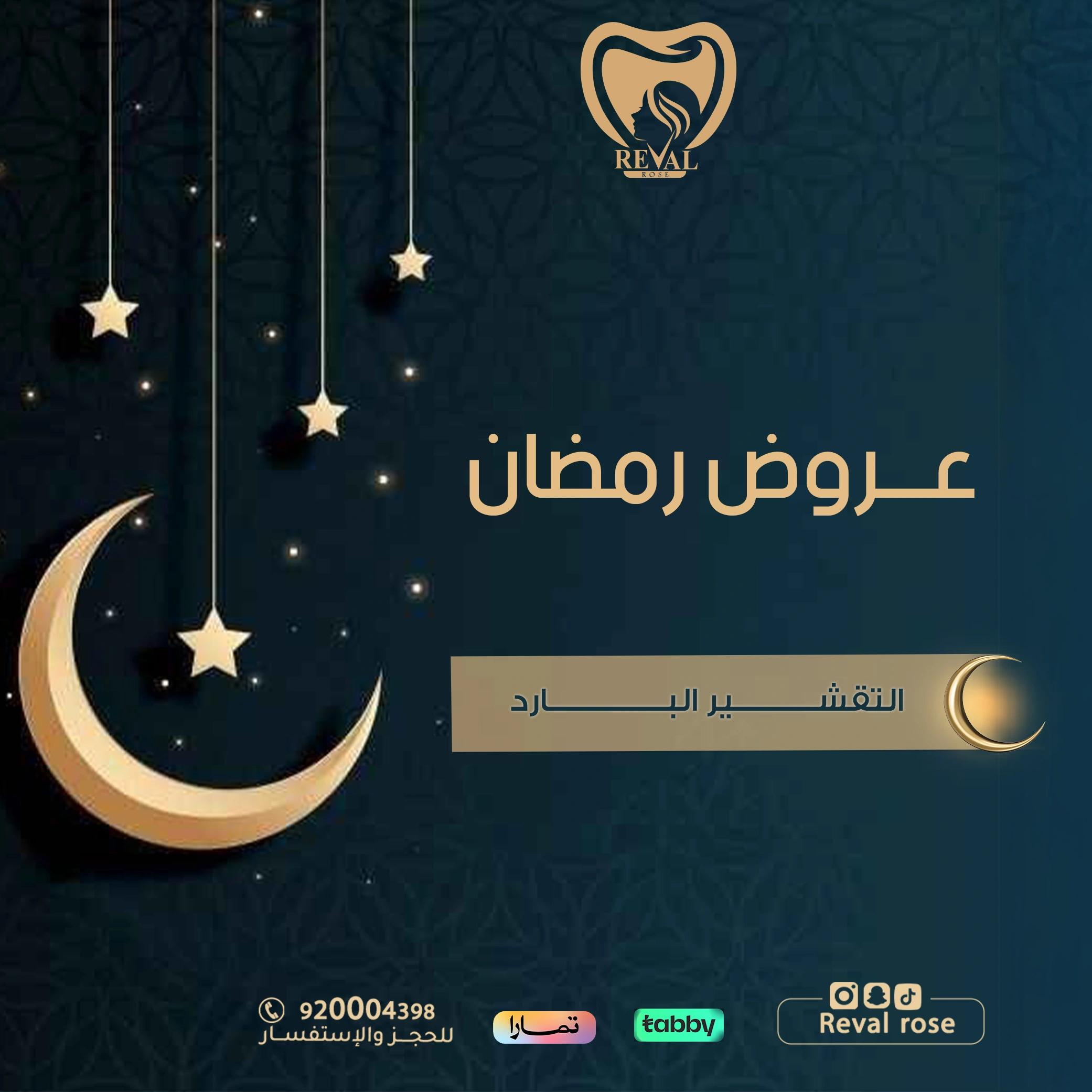 عروض التقشير البارد في رمضان | رفال روز بالرياض – بشرة زجاجية بلا آثار