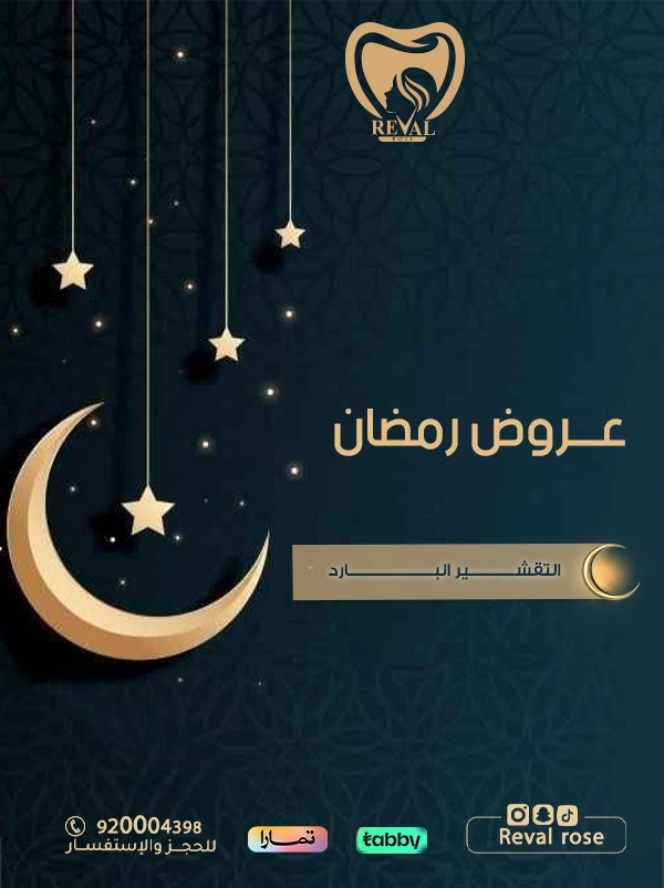 عروض التقشير البارد في رمضان | رفال روز بالرياض – بشرة زجاجية بلا آثار