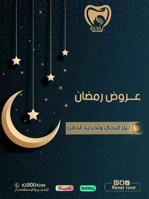 عروض ليزر جسم للرجال في رمضان وأسعار ليزر تحديد الذقن في الرياض