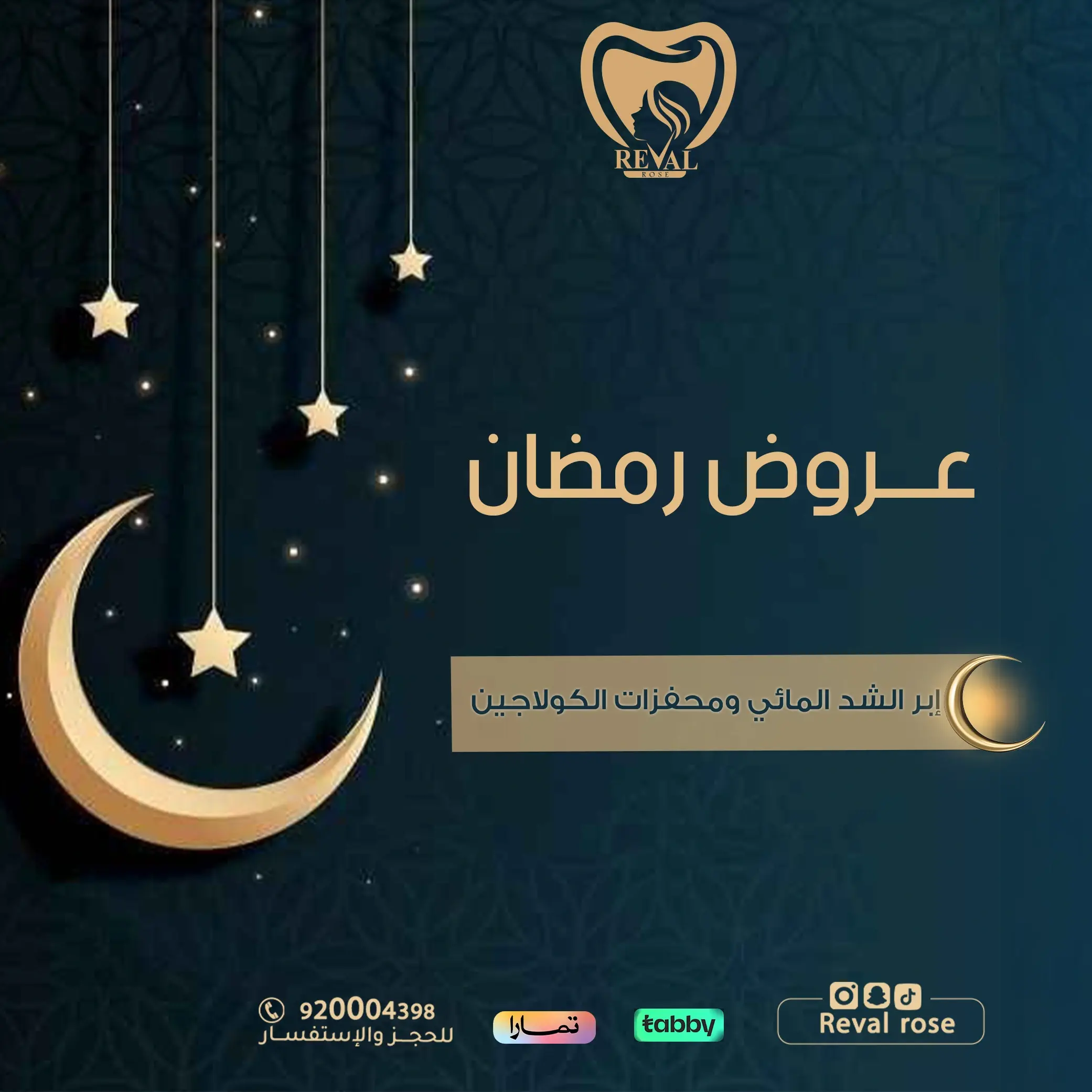 عروض رمضان على إبر الشد المائي ومحفزات الكولاجين: دليلك لبشرة شبابية بدون جراحة