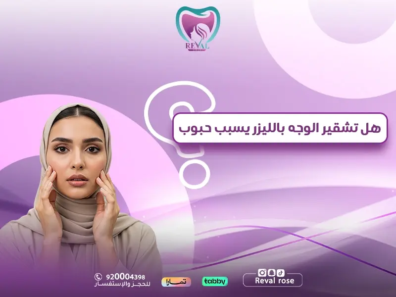 هل تشقير الوجه بالليزر يسبب حبوب