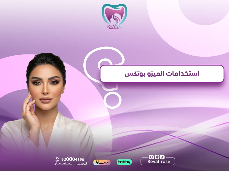 استخدامات الميزو بوتكس — كم جلسة ميزو يحتاج الوجه؟