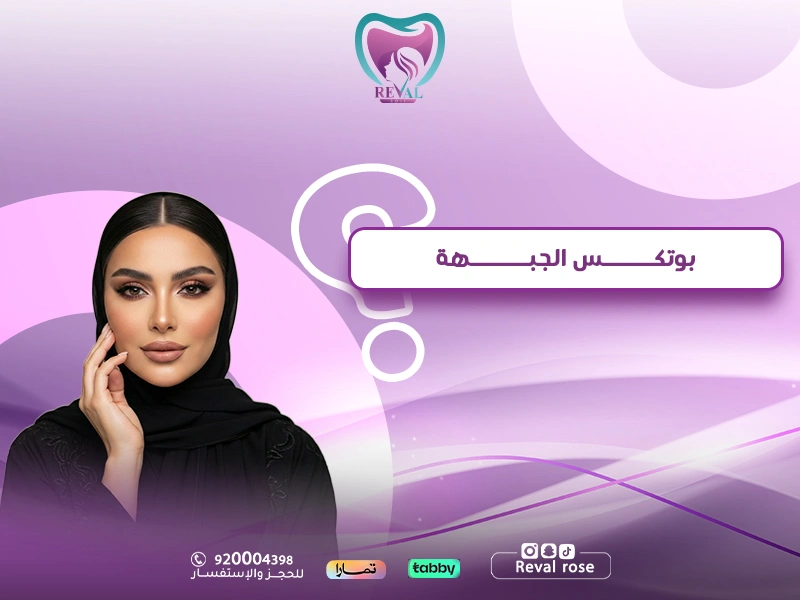 بوتكس الجبهة — من الحقن حتى النتائج ومتى يبدأ مفعول بوتكس الجبهة؟