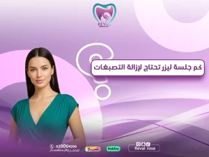 كم جلسة ليزر تحتاج لإزالة التصبغات؟  العلاج الدقيق والوعد بالنتائج الآمنة لبشرتك