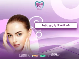 شد الأفخاذ بالجي بلازما: دليلك الشامل للنتائج والأمان والتعافي