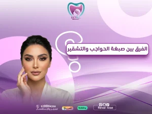 الفرق بين صبغة الحواجب والتشقير: اسرار تعرفي عليها اولاً