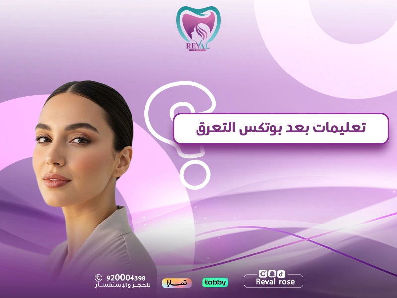 متى يبدأ مفعول بوتكس التعرق؟