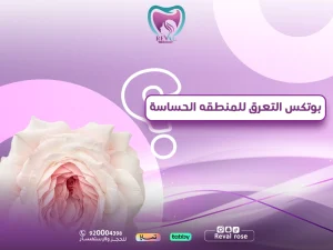 بوتكس التعرق للمنطقة الحساسة: أفضل طرق التخلص من التعرق والرائحة نهائيًا