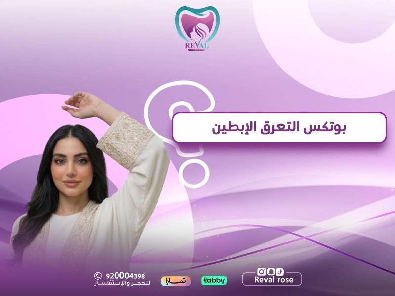 بوتكس التعرق الإبطين: علاج التعرق الزائد بأمان وفعالية