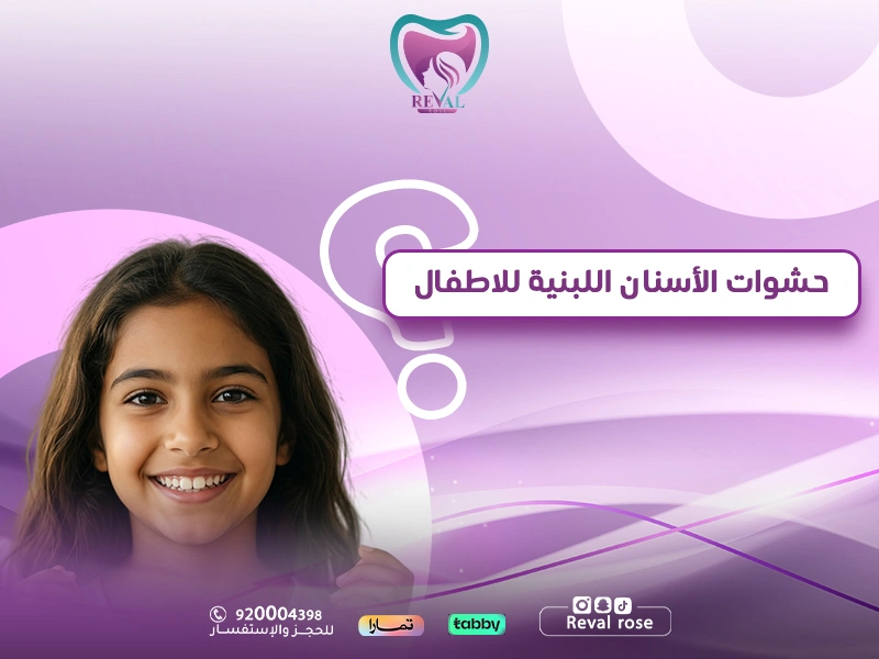 حشوات الأسنان اللبنية للأطفال: حماية ابتسامة طفلك