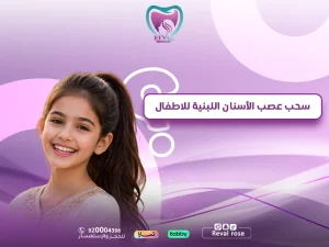 سحب عصب الأسنان اللبنية للاطفال: متى يكون ضروريًا؟ وكيف يحمي أسنان طفلك الدائمة؟