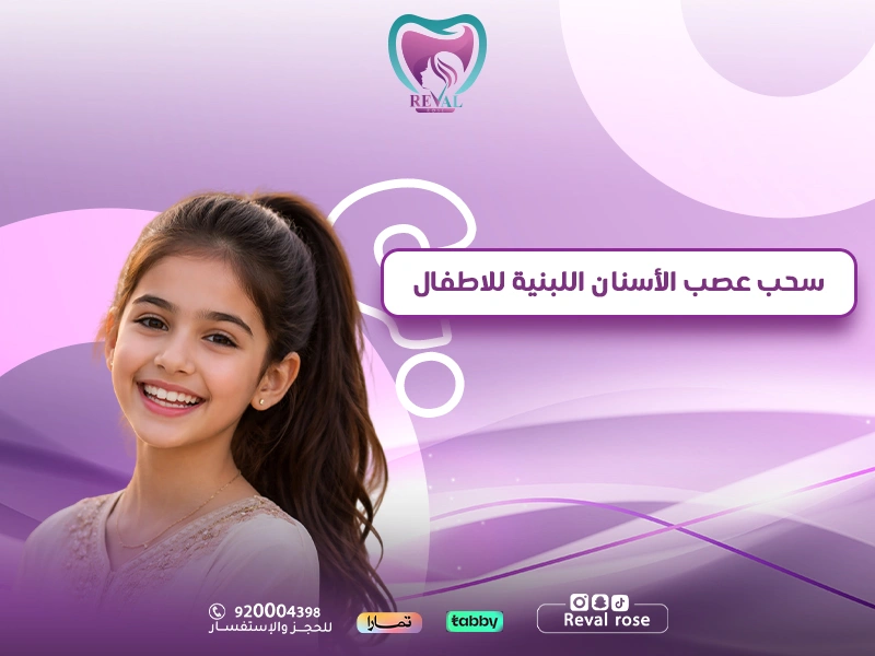 سحب عصب الأسنان اللبنية للاطفال