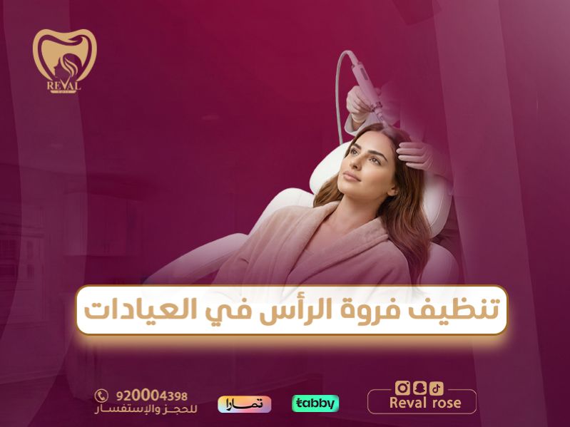 تنظيف فروة الرأس في العيادات: فروة رأس نقية وشعر أكثر حيوية