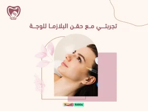 تجربتي مع حقن البلازما للوجه: كل ما تحتاجين معرفته قبل التجربة