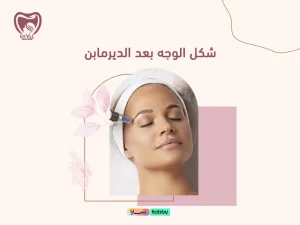 شكل الوجه بعد الديرمابن: ماذا يحدث للبشرة ومتى تظهر نتائج جلسات الديرما⁉️