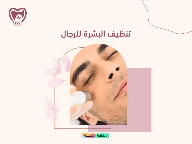 تنظيف البشرة للرجال: أسرار الحصول على بشرة صحية ونضرة