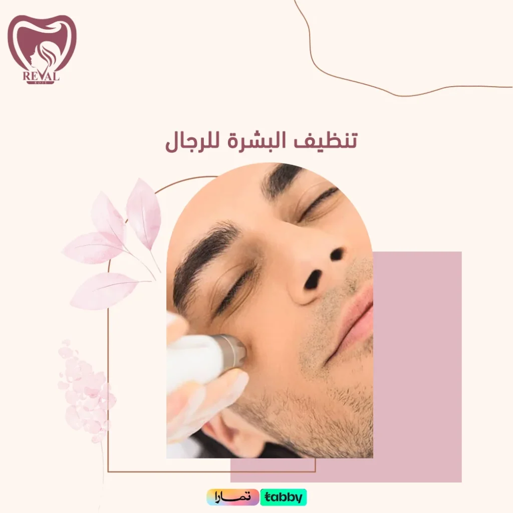 كيف تختار أفضل عيادة لتنظيف البشرة للرجال؟