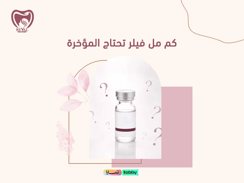 كم مل فيلر تحتاج المؤخرة؟