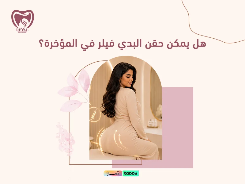 هل يمكن حقن البدي فيلر في المؤخرة؟ الفوائد والنتائج وأهم النصائح