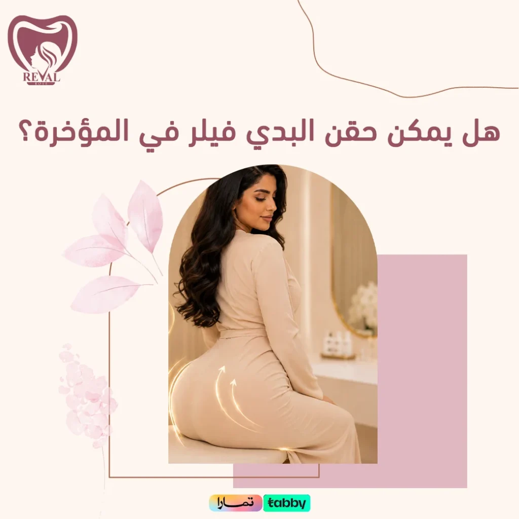 متى تظهر نتائج حقن البدي فيلر للمؤحرة؟