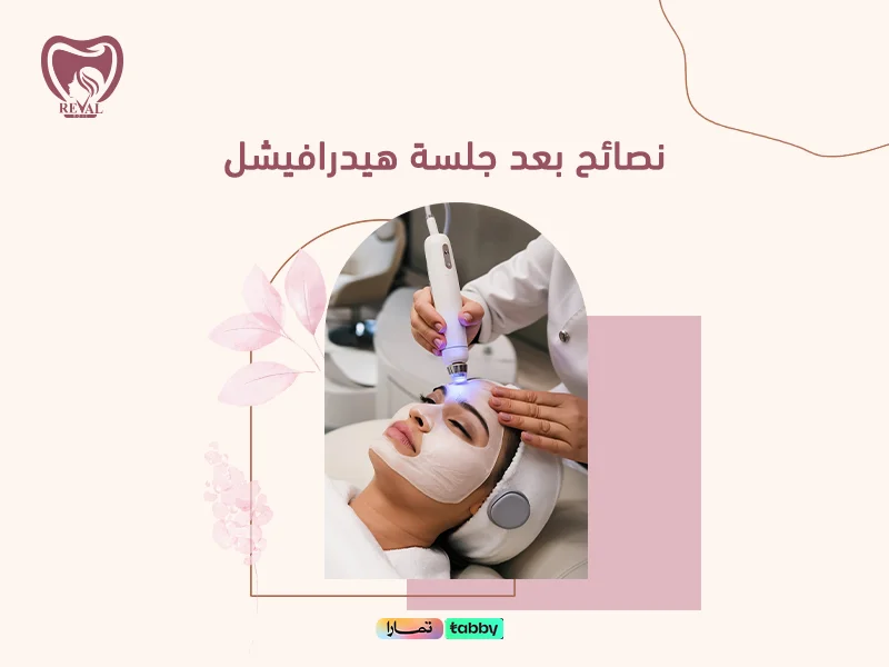 نصائح بعد جلسة هيدرا فيشل
