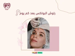 نتائج حقن البوتكس: رتوش البوتكس بعد كم يوم؟