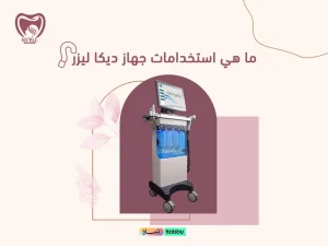 اكتشفي ما هي استخدامات جهاز ديكا ليزر الفعالة والمثالية لجمالك