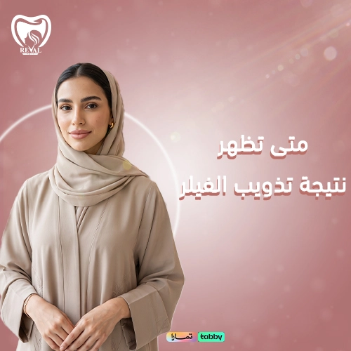 كم يستمر مفعول تذويب الفيلر؟
