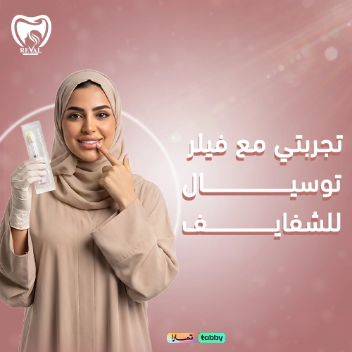 متى تظهر نتائج فيلر توسيال للشفايف؟