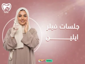 جلسات فيلر ايلين: كل ما تحتاجين معرفته عن النتائج المميزات والمخاطر قبل الحقن