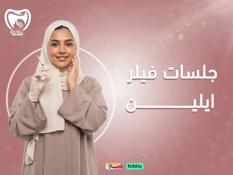 جلسات فيلر ايلين: كل ما تحتاجين معرفته عن النتائج المميزات والمخاطر قبل الحقن