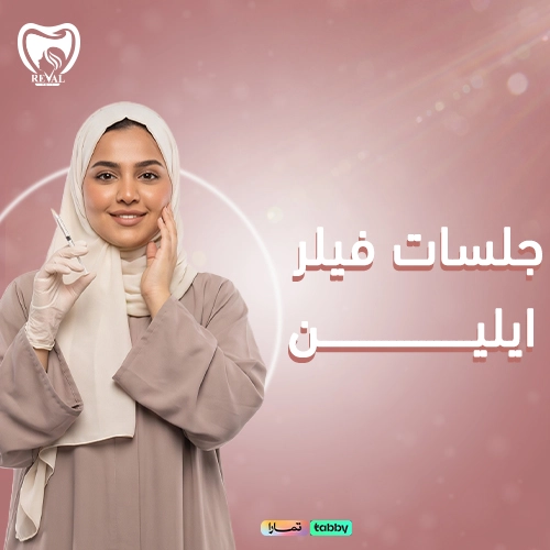 ما هي جلسات فيلر ايلين؟