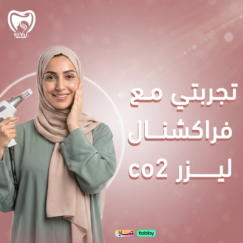 فراكشنال ليزر CO2 لتحسين الندبات وملمس الجلد