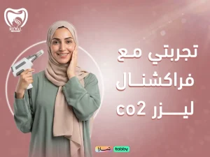 تجربتي مع فراكشنال ليزر CO2: النتائج والتعافي وأهم النصائح 