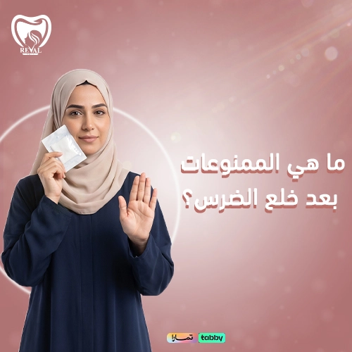 كم يستغرق التئام جرح خلع الضرس؟