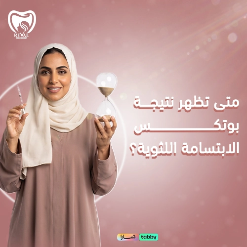 كم عدد جلسات حقن بوتكس الابتسامة اللثوية؟